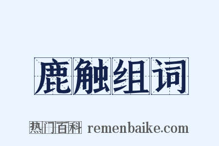 鹿触组词是什么意思的图片